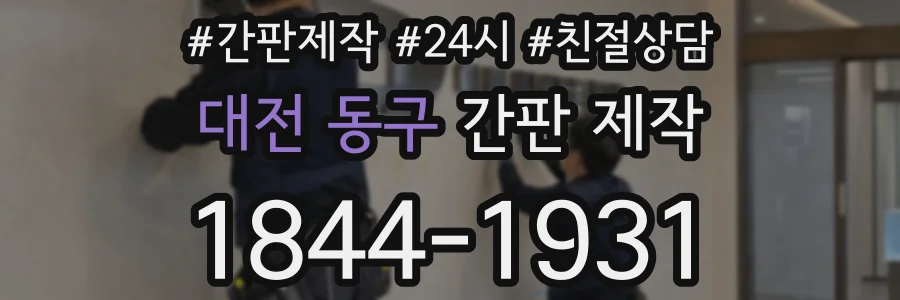 대전 동구 간판 제작