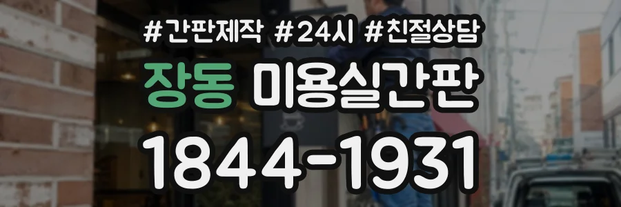 장동 미용실간판 상담 전화 1844-1931