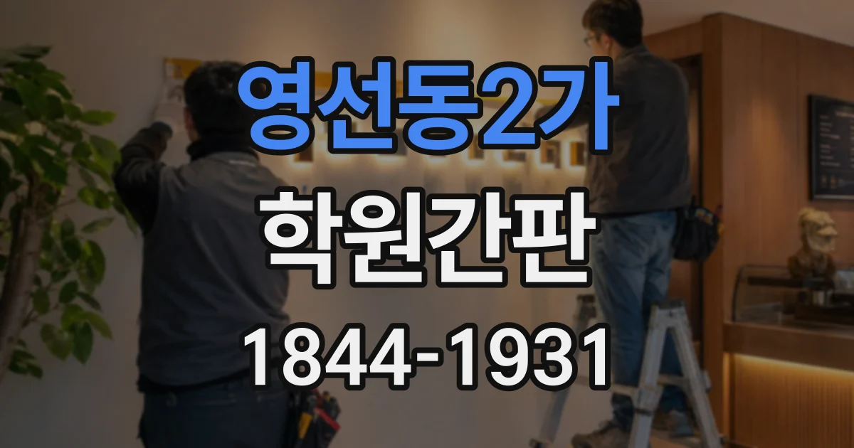 영선동2가 학원간판