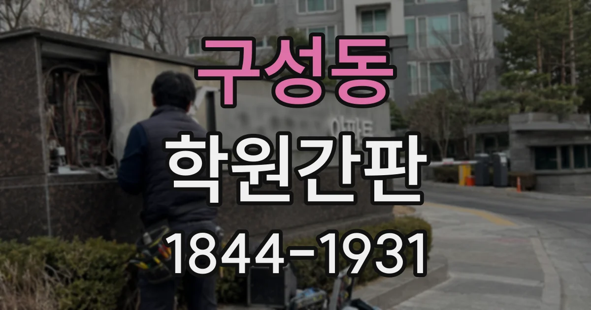 구성동 학원간판