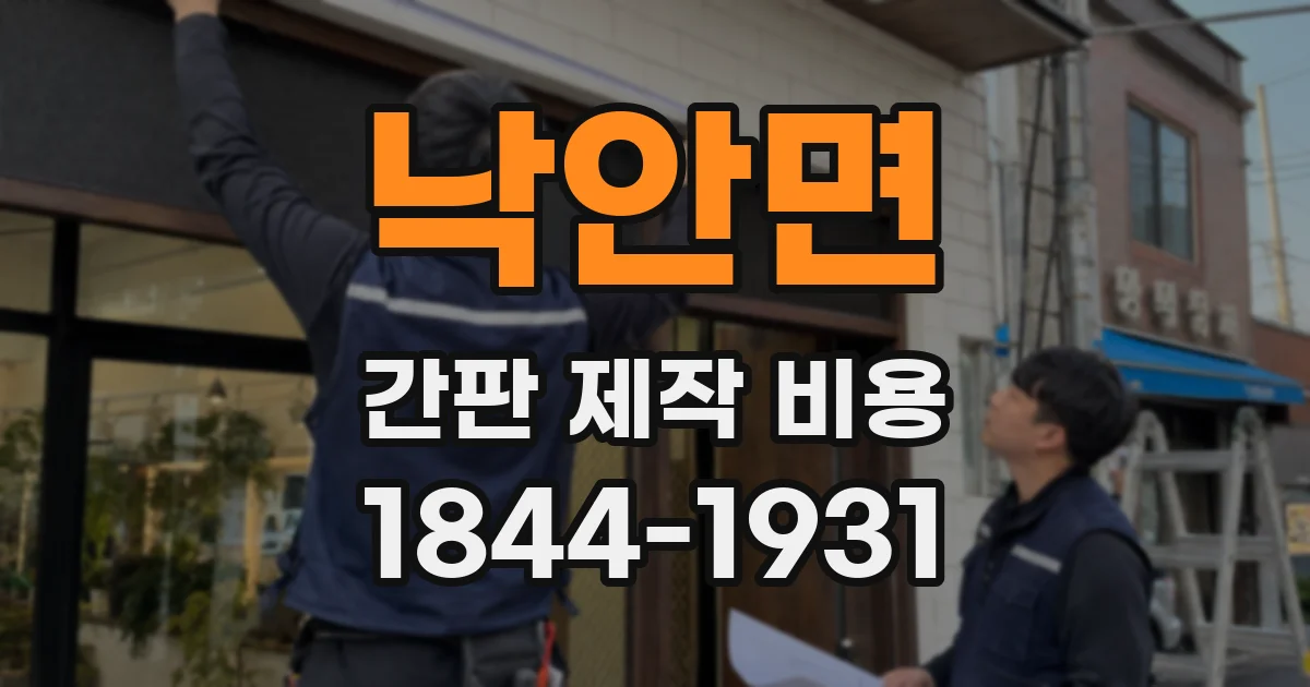 낙안면 간판 제작 비용