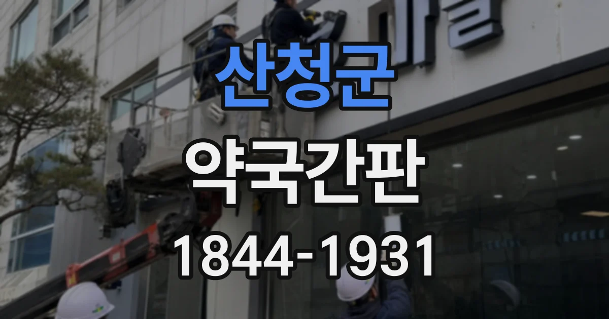 산청군 약국간판