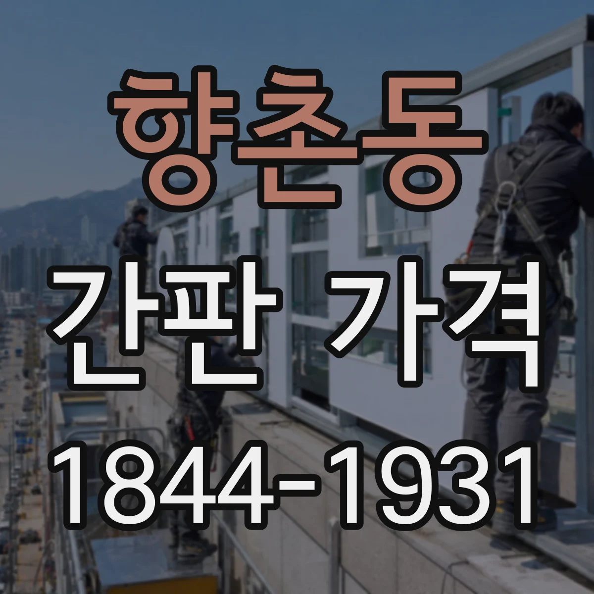향촌동 간판 가격