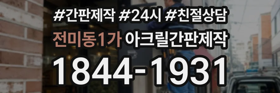 전미동1가 아크릴간판제작 상담 전화 1844-1931