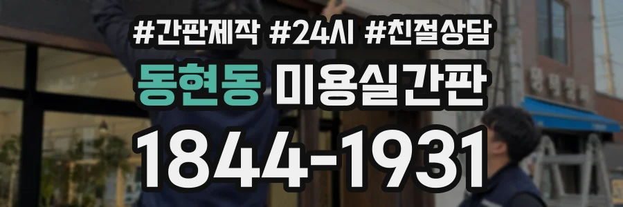 동현동 미용실간판 상담 전화 1844-1931