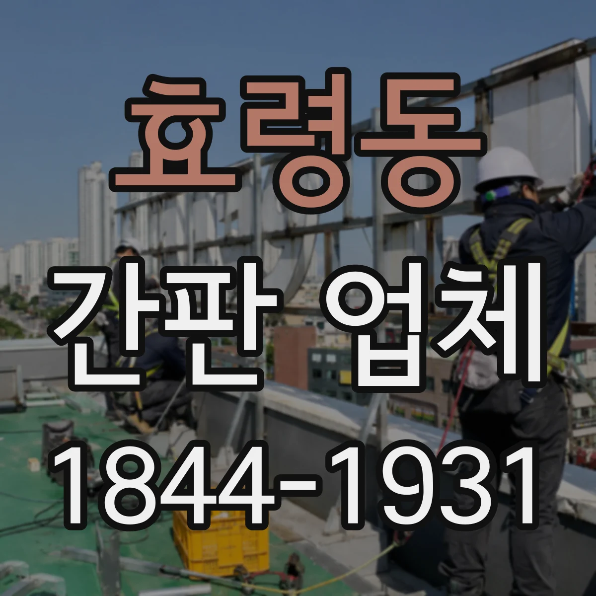 효령동 간판 업체
