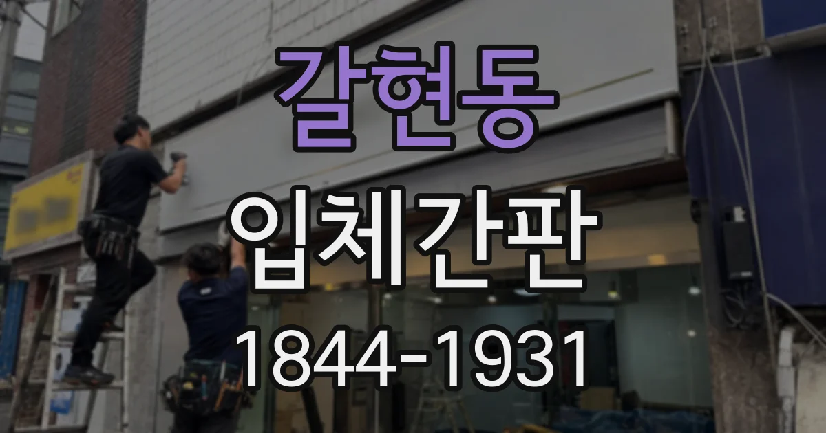 갈현동 입체간판