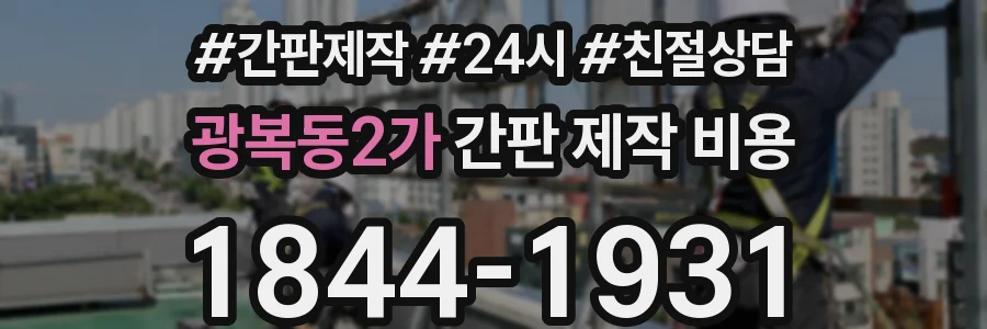 광복동2가 간판 제작 비용
