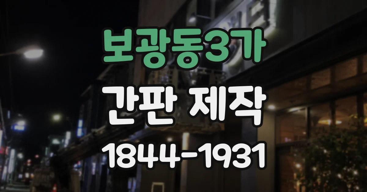 보광동3가 간판 제작