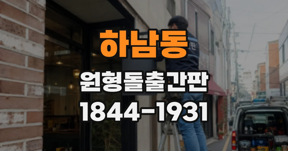 하남동 원형돌출간판