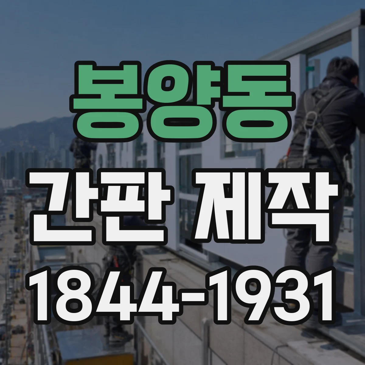 봉양동 간판 제작
