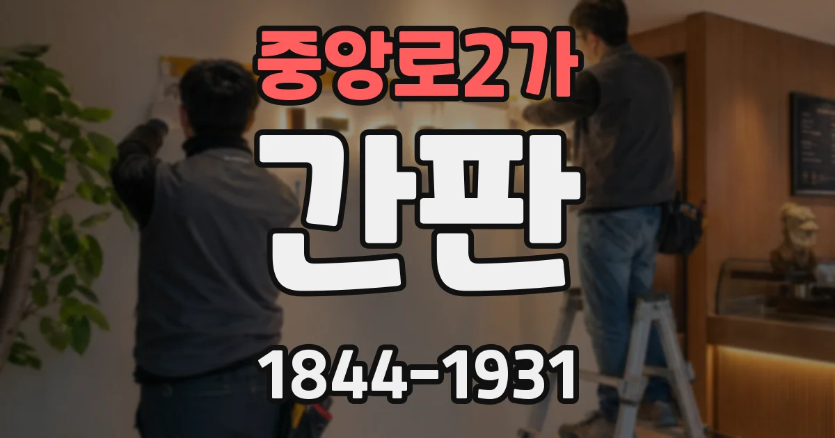 중앙로2가 간판