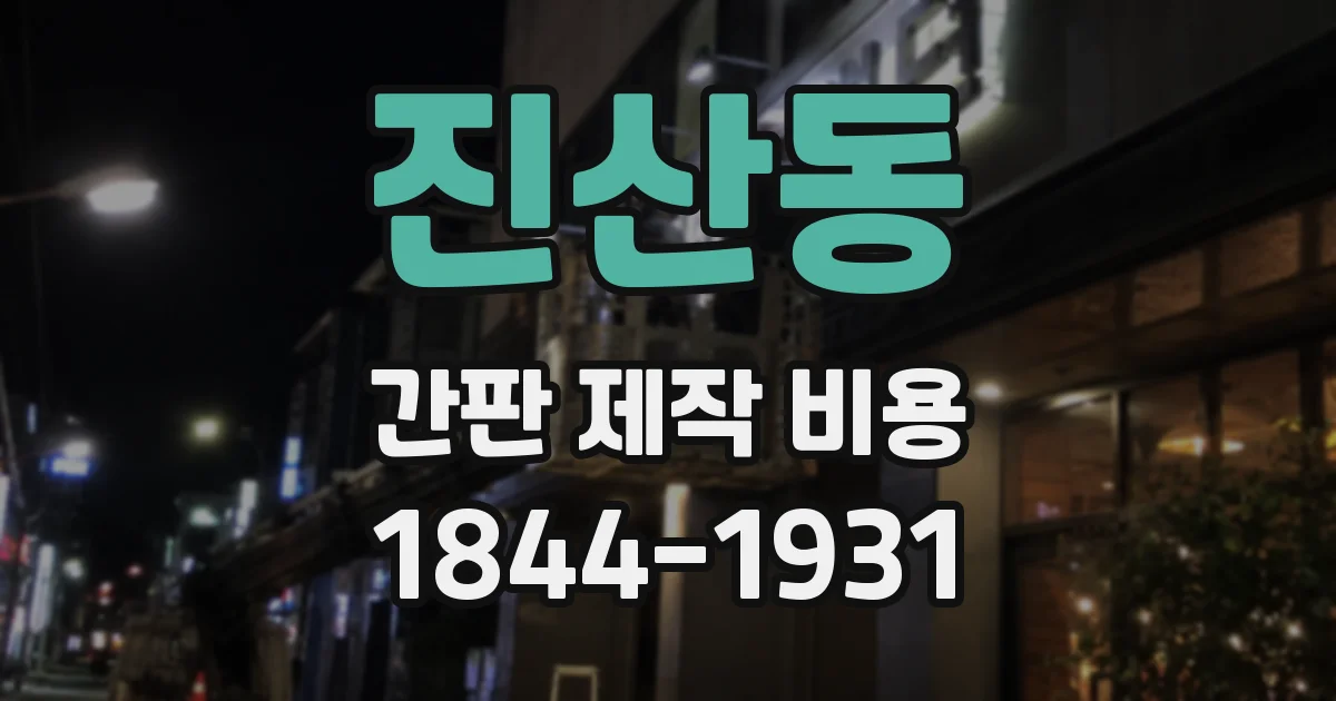 진산동 간판 제작 비용