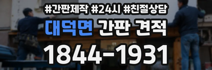 대덕면 간판 견적