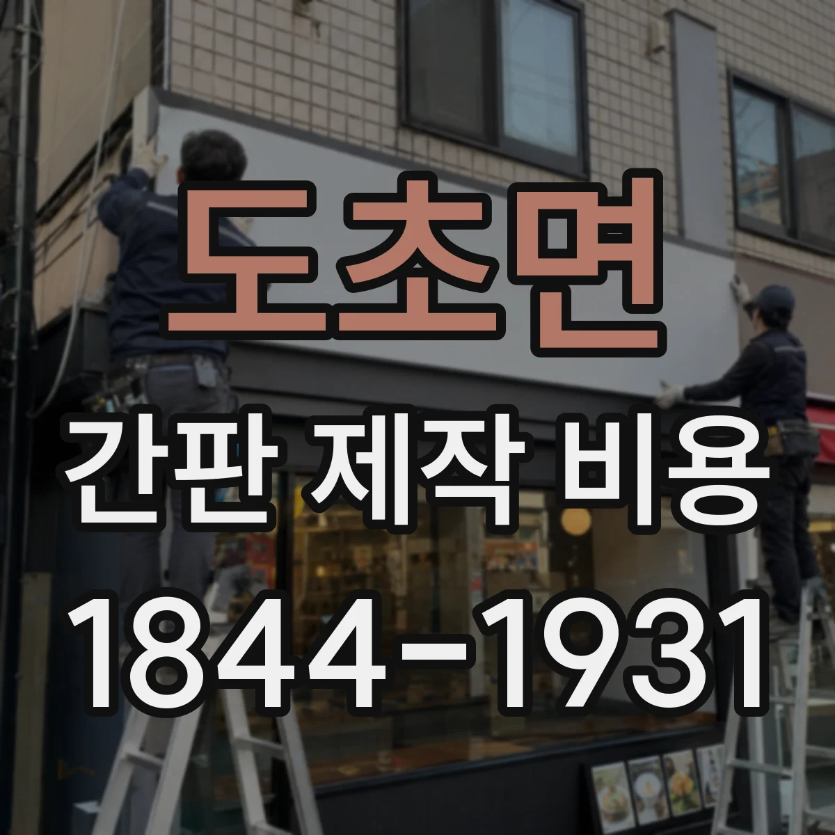 도초면 간판 제작 비용
