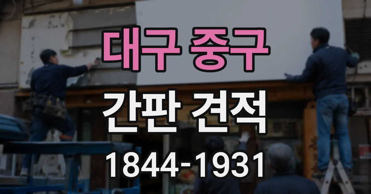 대구 중구 간판 견적