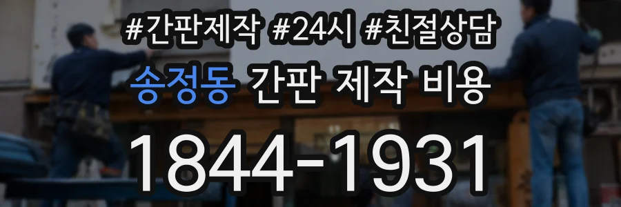 송정동 간판 제작 비용
