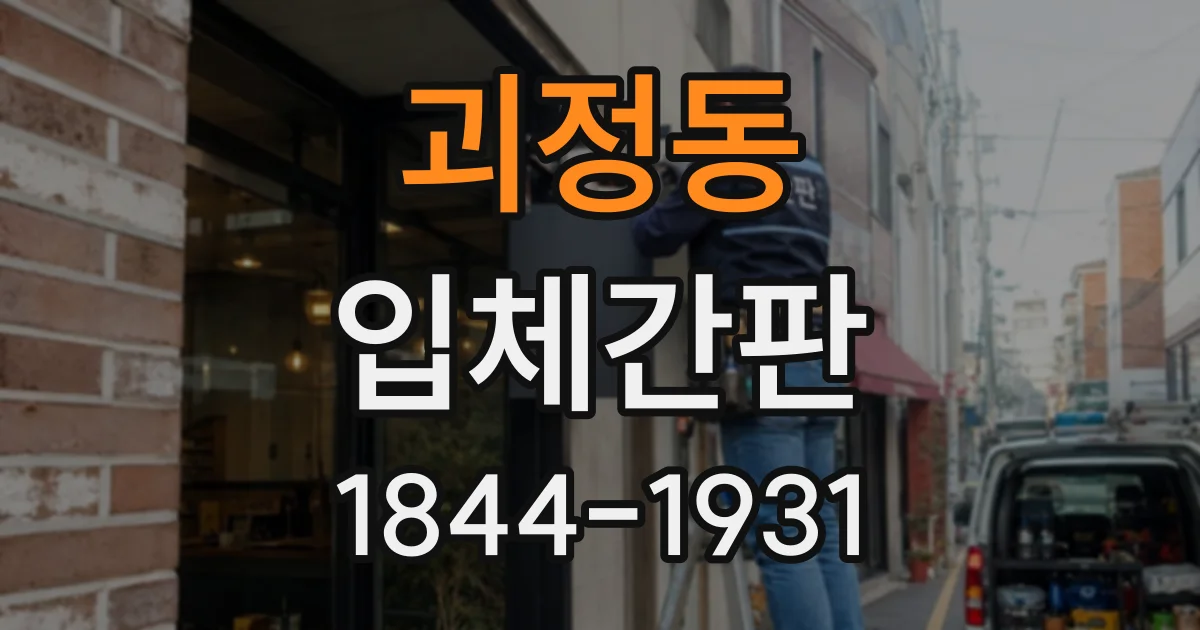 괴정동 입체간판
