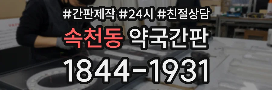 속천동 약국간판 상담 전화 1844-1931
