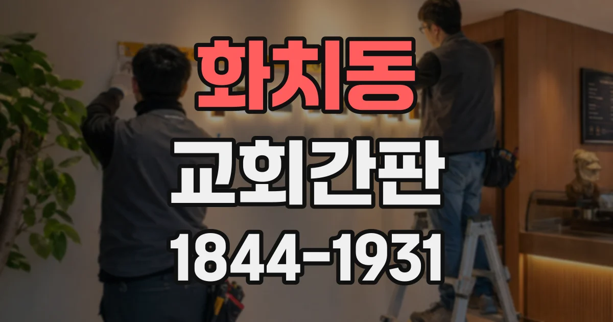 화치동 교회간판