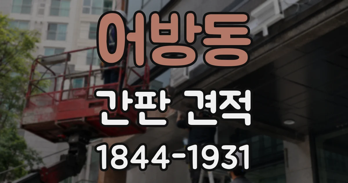 어방동 간판 견적