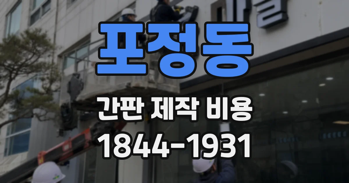 포정동 간판 제작 비용