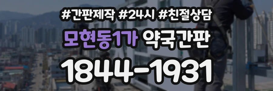 모현동1가 약국간판 상담 전화 1844-1931