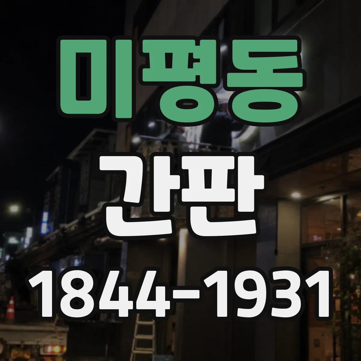 미평동 간판