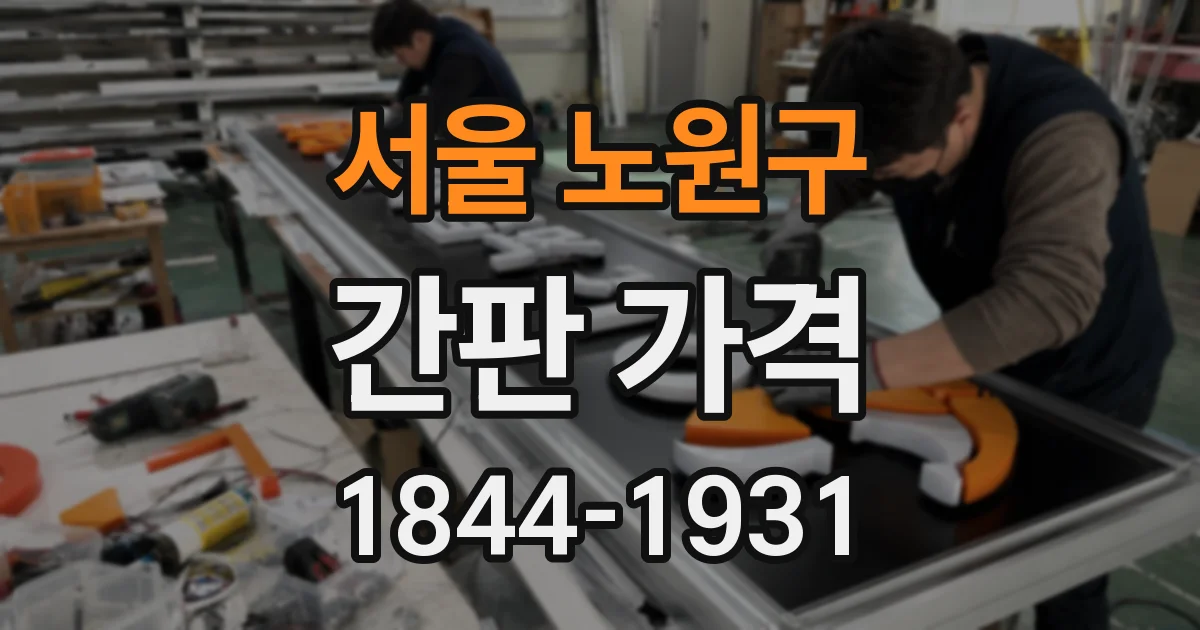 서울 노원구 간판 가격