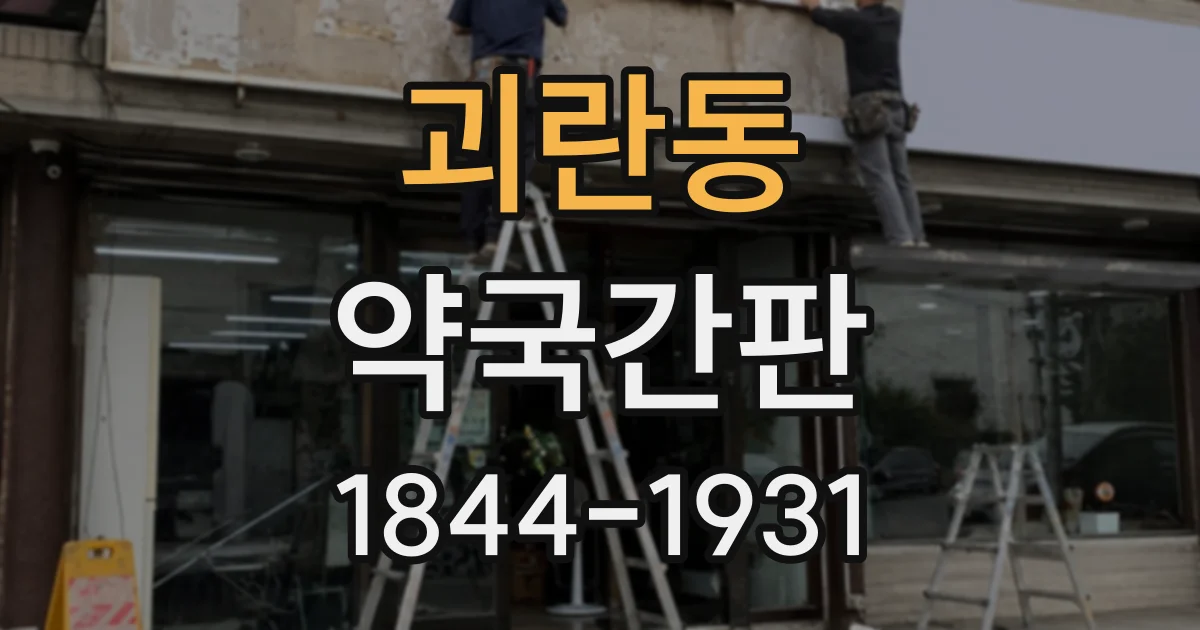 괴란동 약국간판 제작 상담 전에 상호 표기안을 준비하는 방법