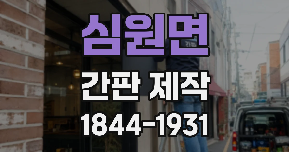 심원면 간판 제작