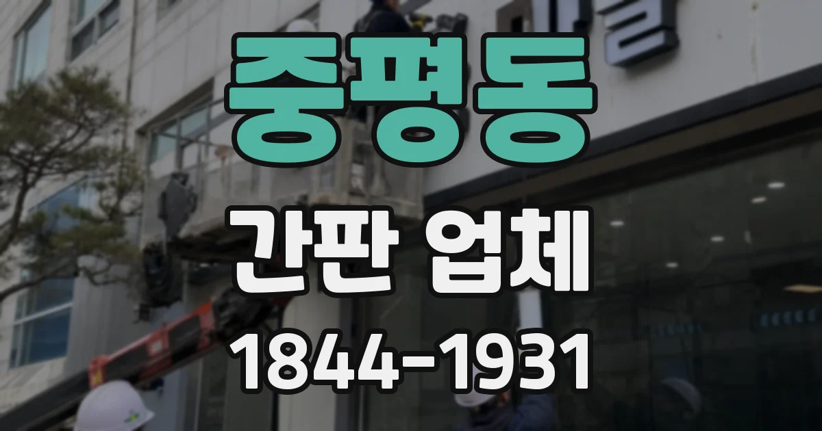 중평동 간판 업체