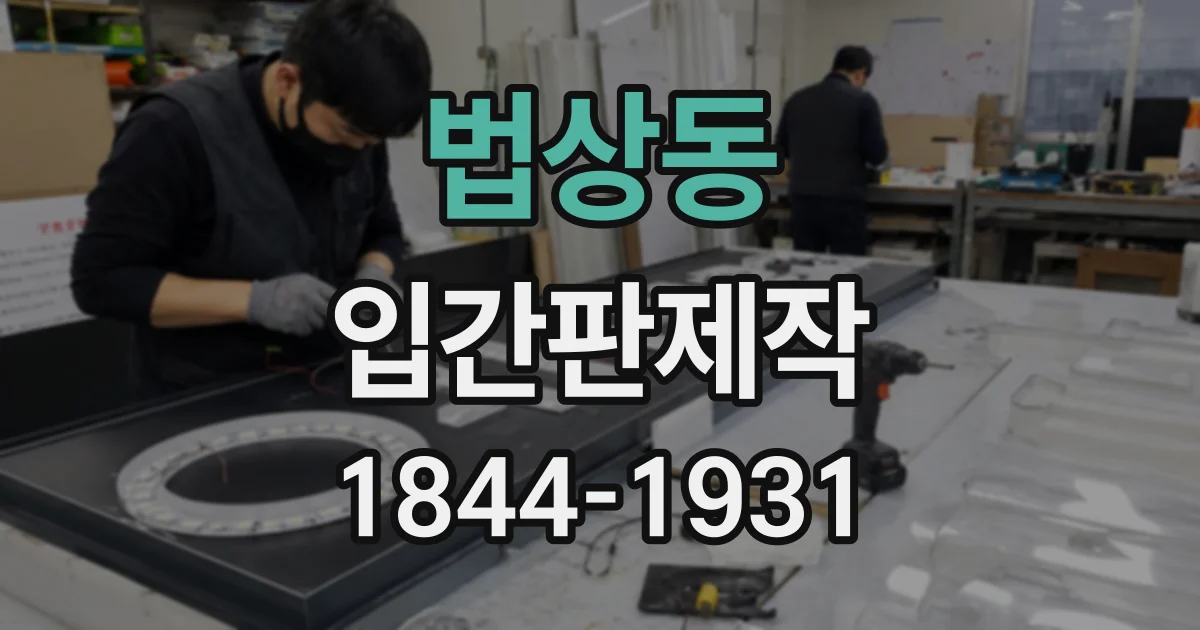 법상동 입간판제작