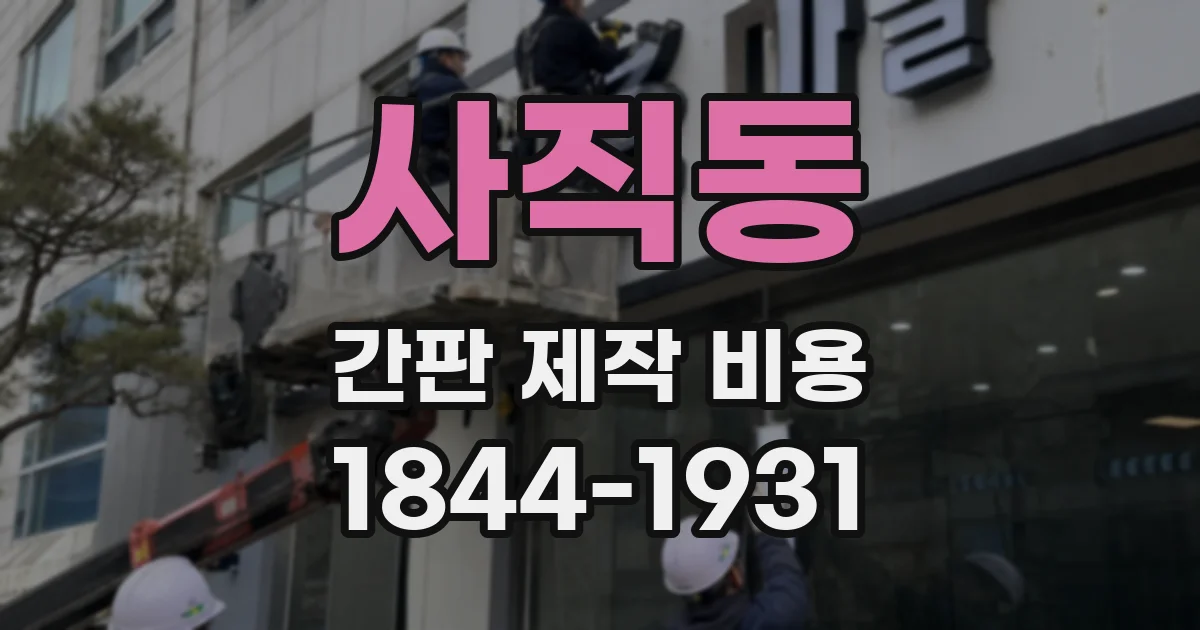 사직동 간판 제작 비용