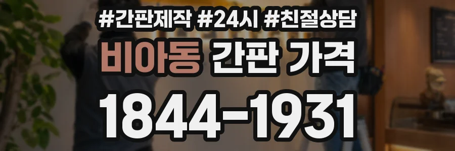 비아동 간판 가격