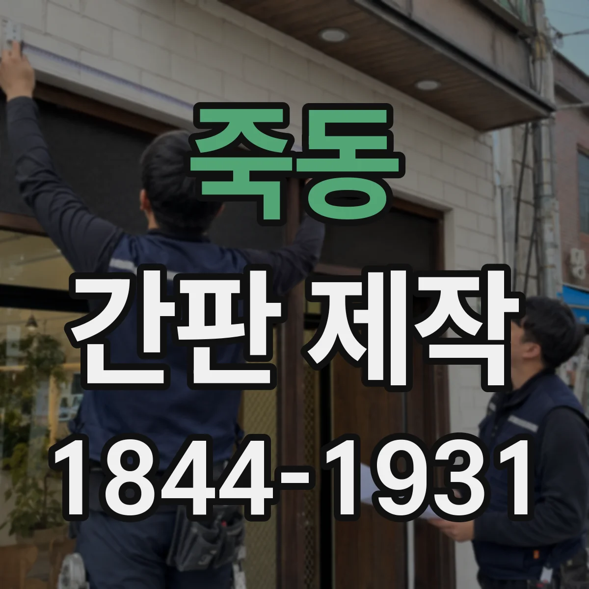 죽동 간판 제작