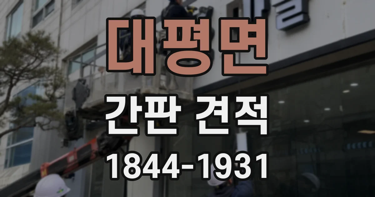 대평면 간판 견적