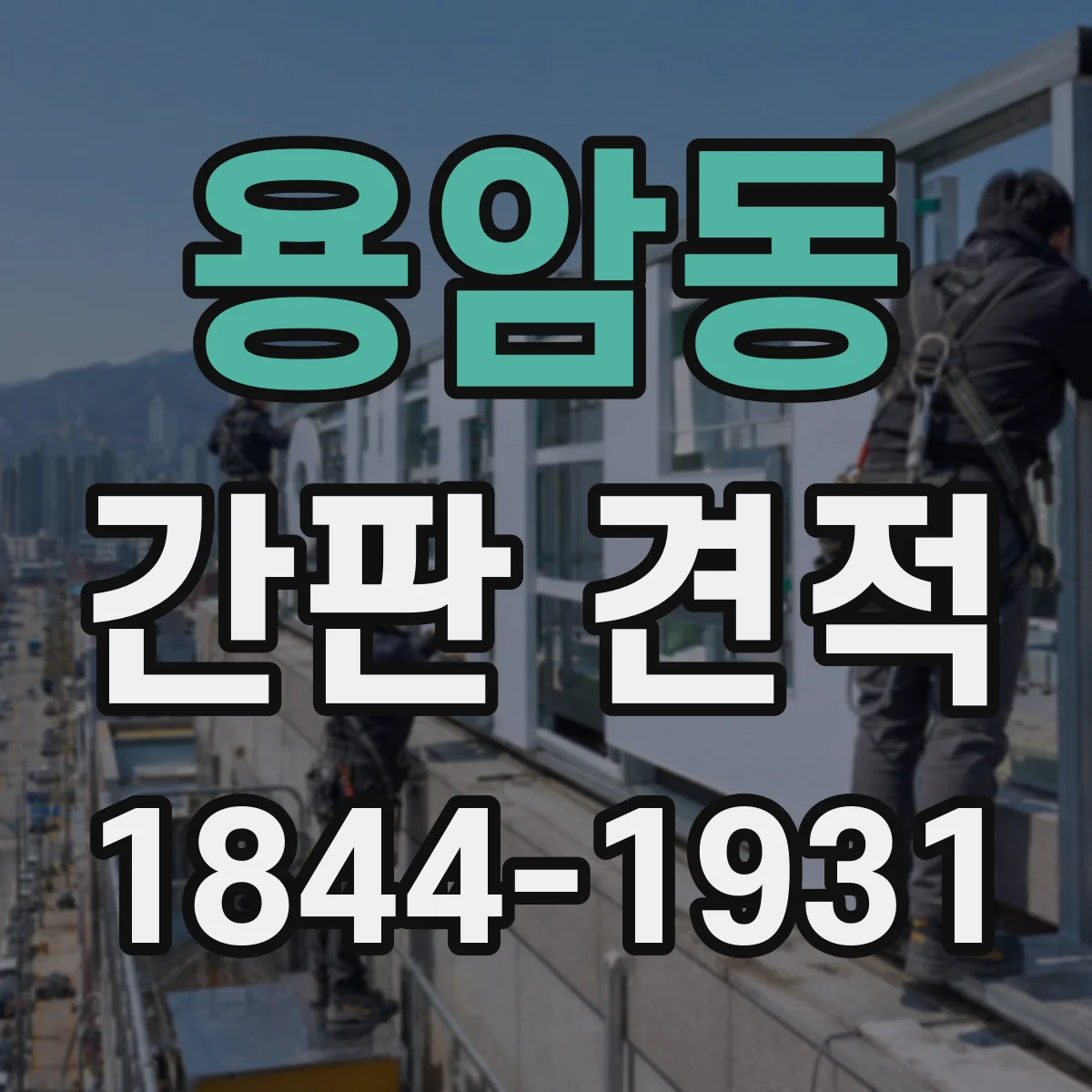 용암동 간판 견적