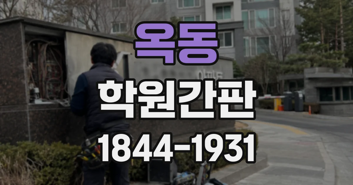 옥동 학원간판