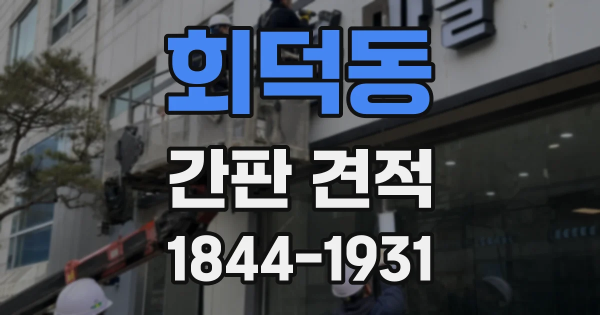 회덕동 간판 견적