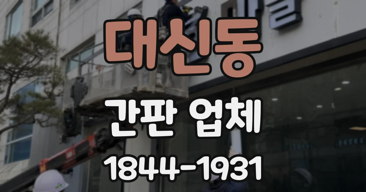 대신동 간판 업체
