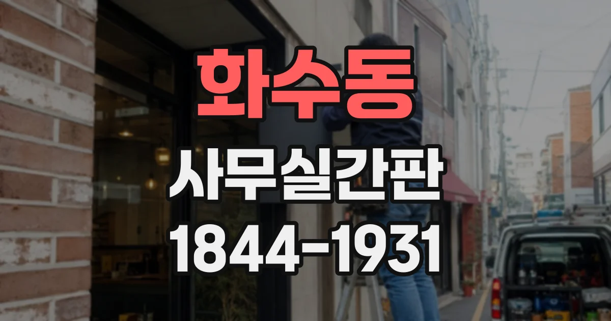 화수동 사무실간판