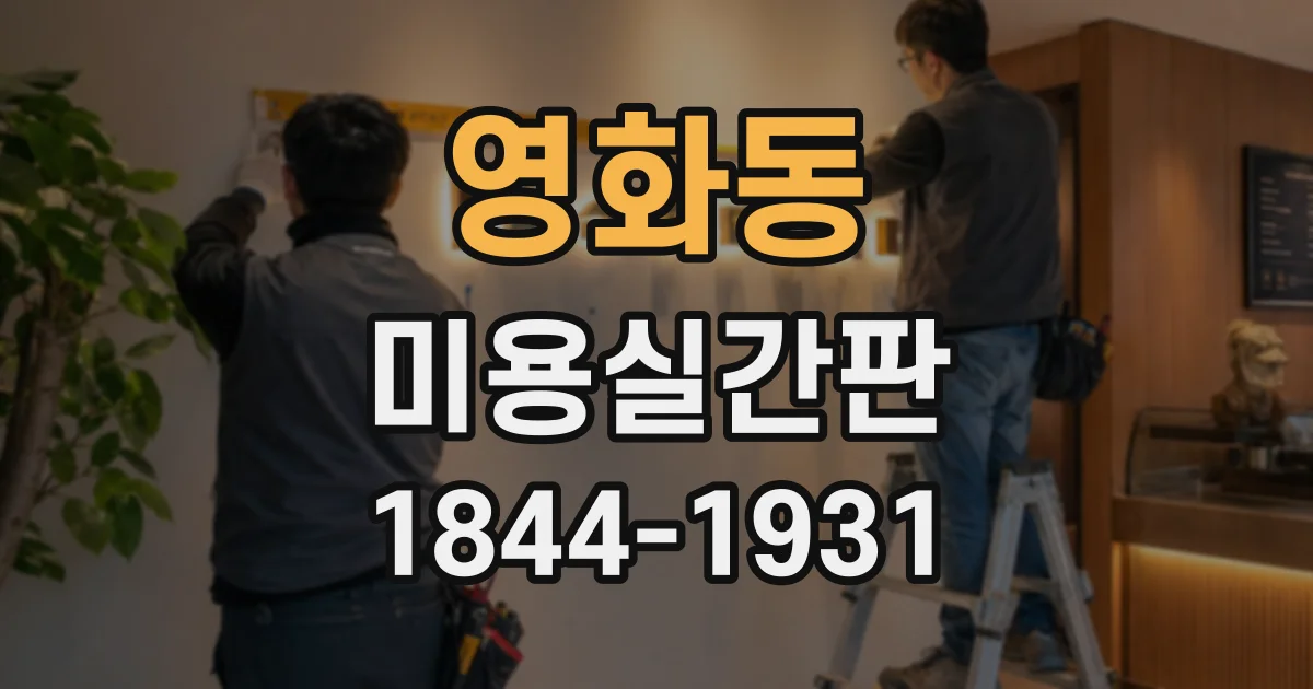 영화동 미용실간판