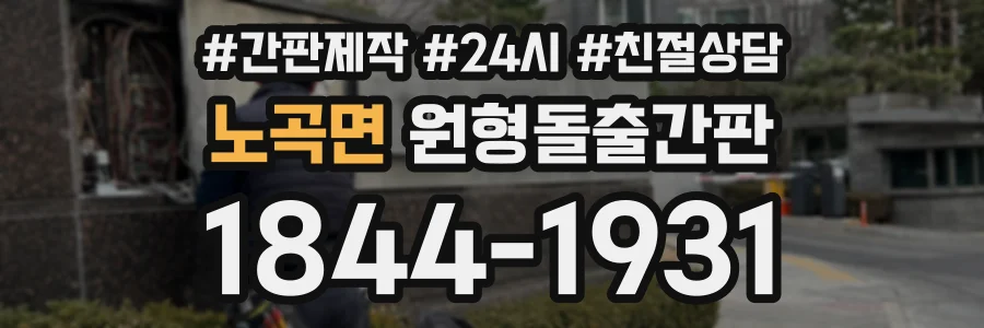 노곡면 원형돌출간판 상담 전화 1844-1931