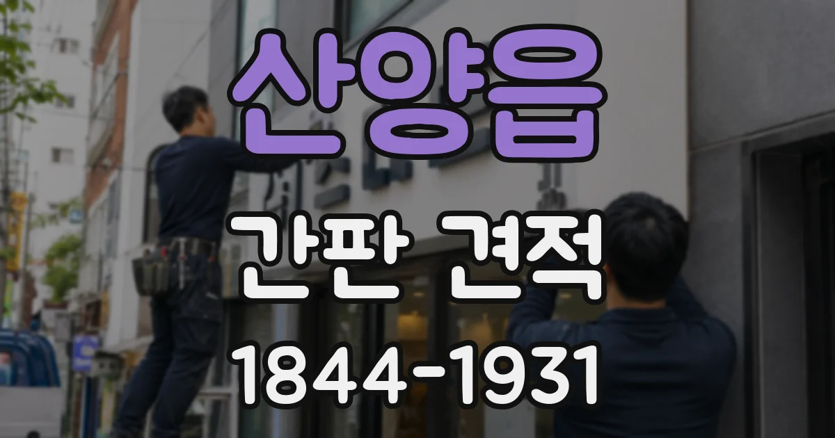 산양읍 간판 견적