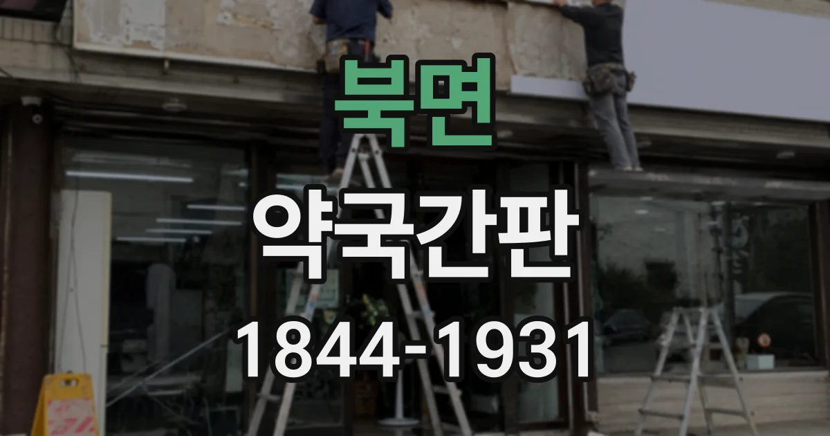 북면 약국간판