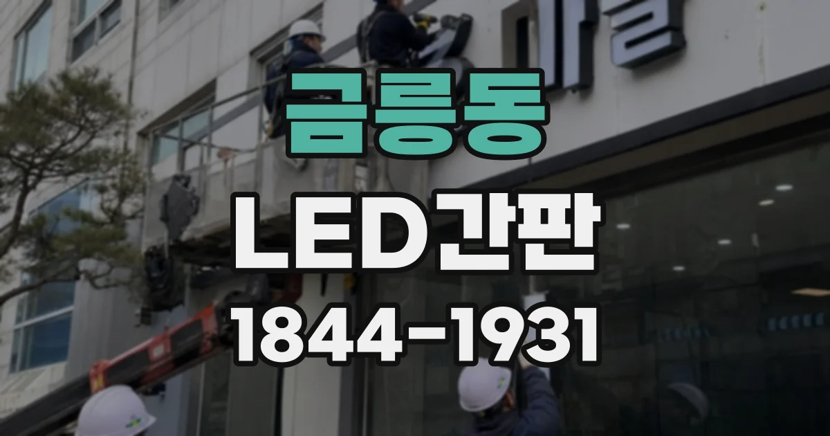 금릉동 LED간판