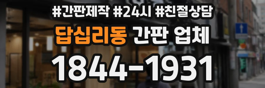 답십리동 간판 업체