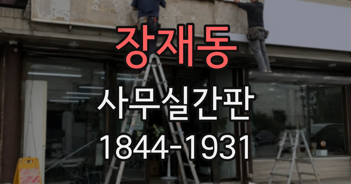 장재동 사무실간판