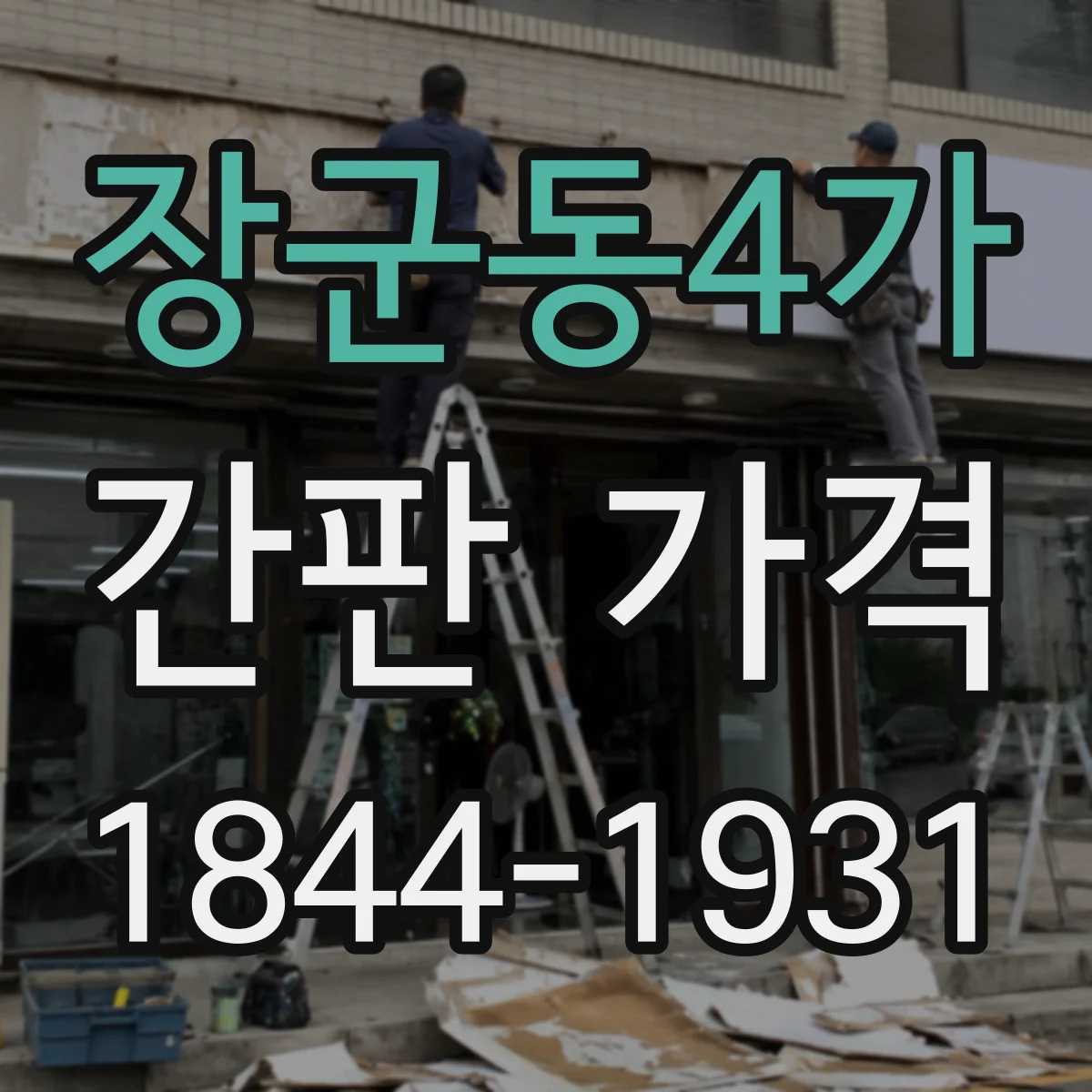 장군동4가 간판 가격